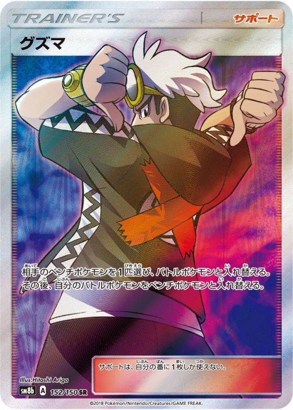 152/150 Guzma SR SM8b