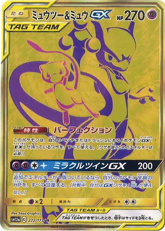 222/173 Mewtwo & Mew UR SM12a