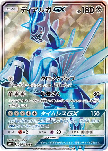 054/050 Dialga GX SR SM5+