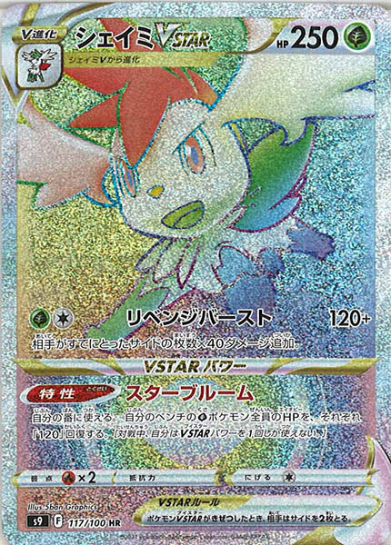 117/100 Shaymin VSTAR HR S9