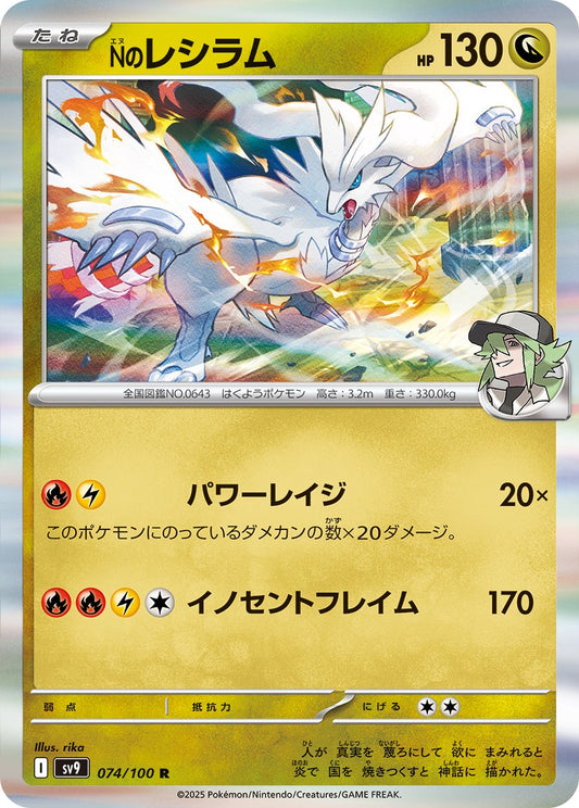 074/100 N's Reshiram SV9