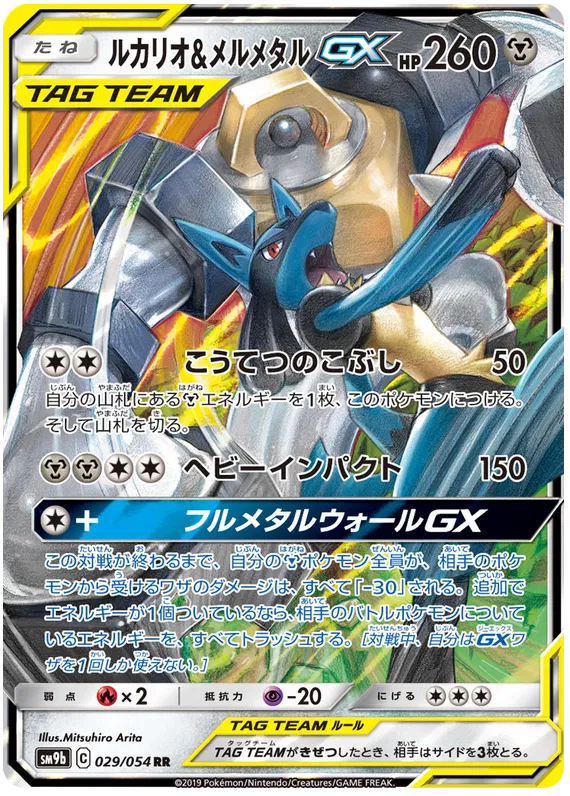 029/054 Lucario & Melmetal GX RR SM9b