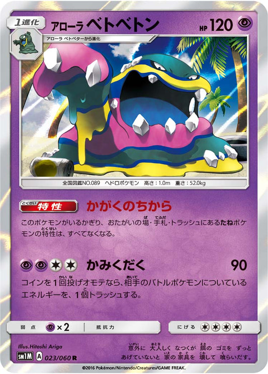023/060 Alolan Muk SM1M