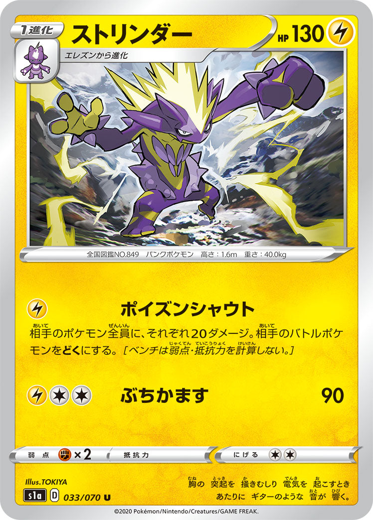 033/070 Toxtricity s1a