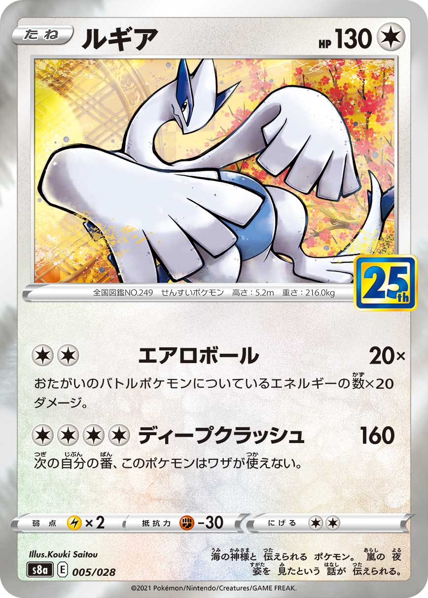 005/028 Lugia S8a