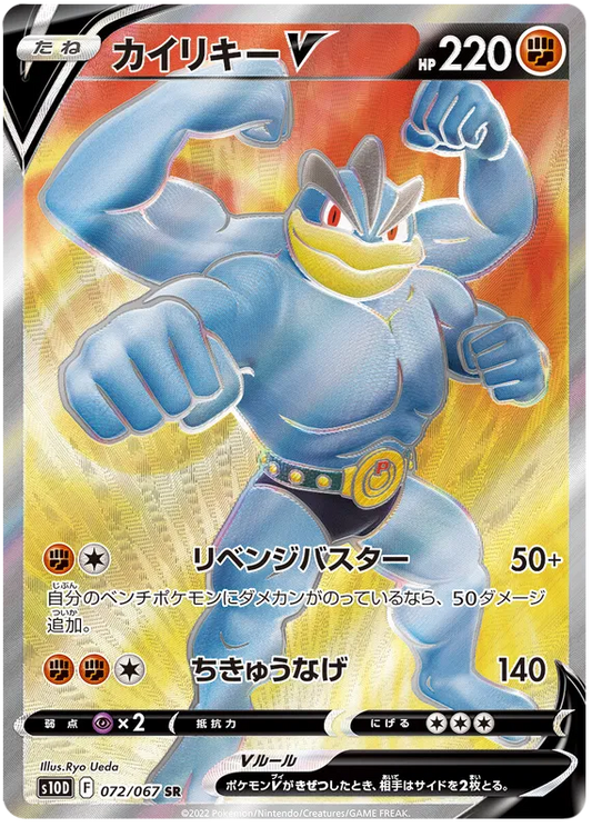 072/067 Machamp V SR S10D 