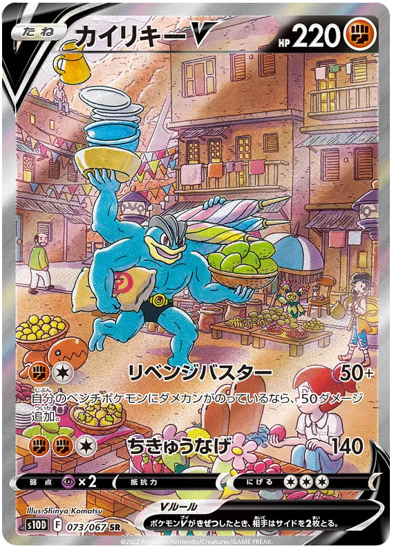 073/067 Machamp V SR S10D 