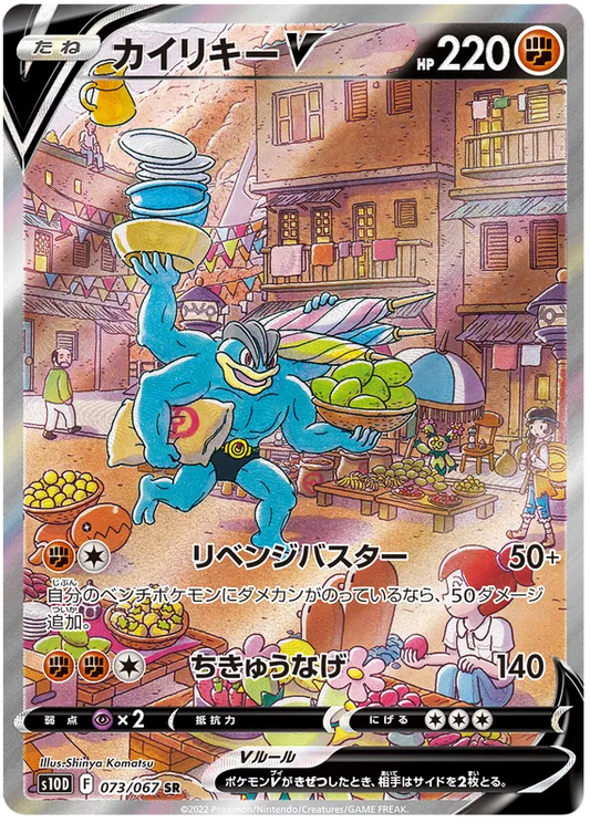 073/067 Machamp V SR S10D 