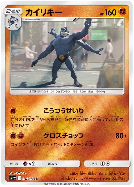 018/024 Machamp SMP2