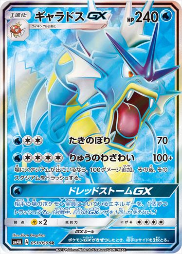051/050 Gyarados GX SR SM4A