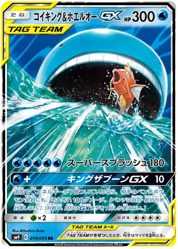 019/095 Magikarp & Wailord GX RR SM9