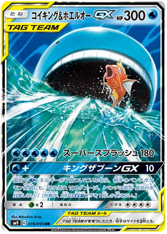 019/095 Magikarp & Wailord GX RR SM9