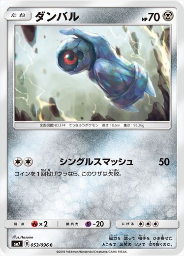 053/096 Beldum SM7