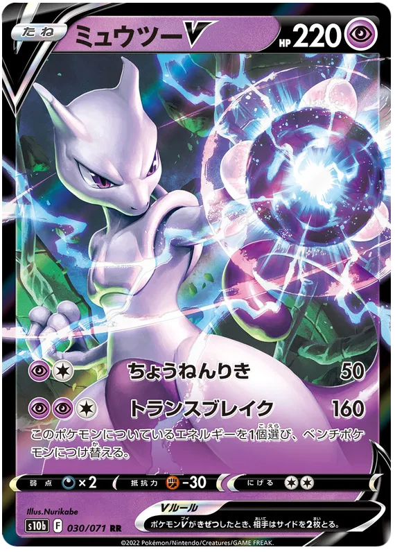 030/071 Mewtwo V RR S10b 