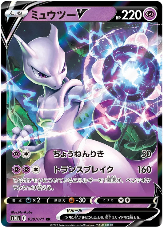 030/071 Mewtwo V RR S10b 