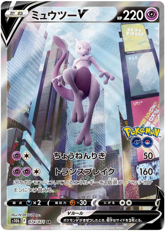 074/071 Mewtwo V SR S10b 