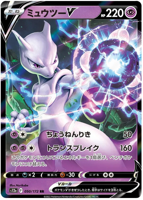 050/172 Mewtwo V RR S12a