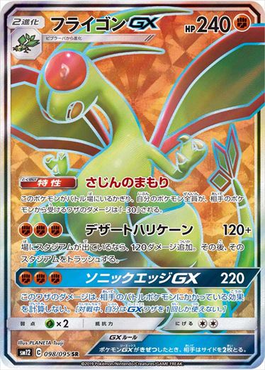 098/095 Flygon GX SR SM12