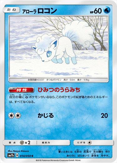 014/050 Alolan Vulpix SM7b