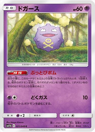 021/049 Koffing sm11b
