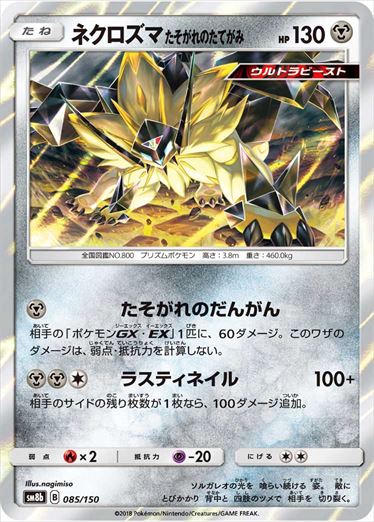 085/150 Dusk Mane Necrozma SM8b