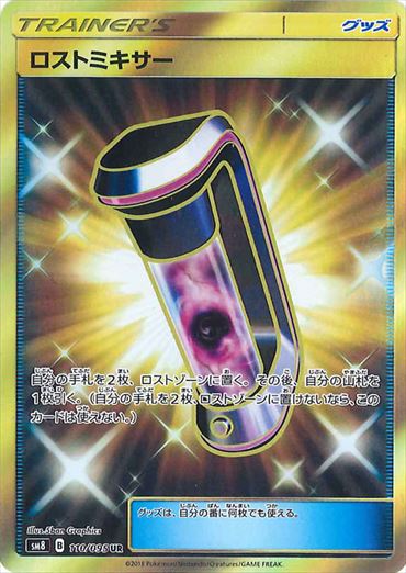 110/095 Lost Blender UR SM8