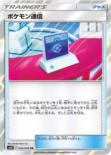 094/095 Pokémon Communication SM12