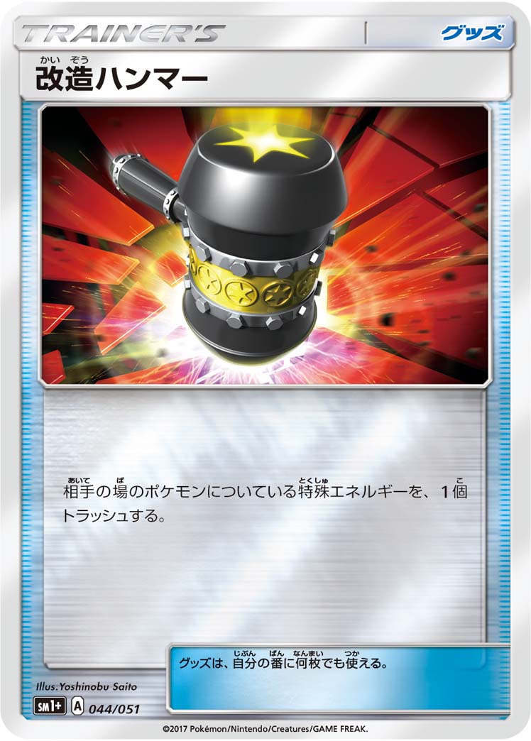 044/051 Enhanced Hammer SM1+