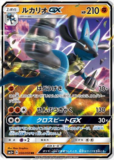 030/050 Lucario GX SM5+