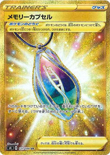 121/100 Memory Capsule UR S4