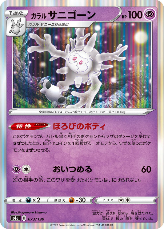 073/190 Galarian Cursola S4a