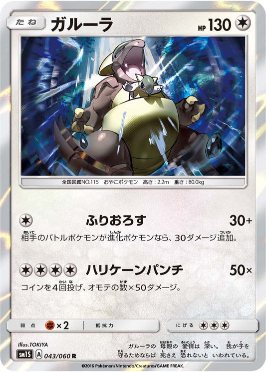 043/060 Kangaskhan SM1S