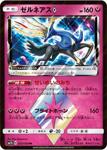 033/050 Xerneas SM7b