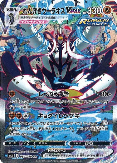 084/070 Rapid Strike Urshifu VMAX HR S5R