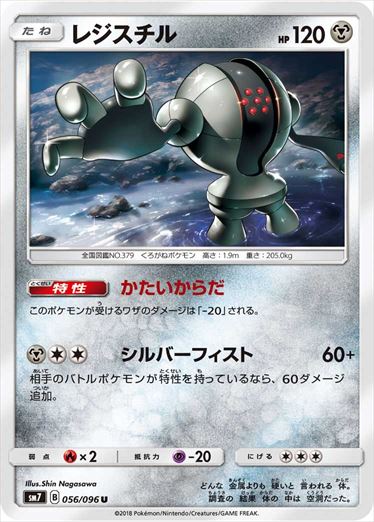 056/096 Registeel SM7