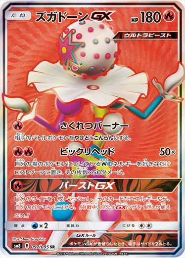 097/095 Blacephalon GX SR SM8