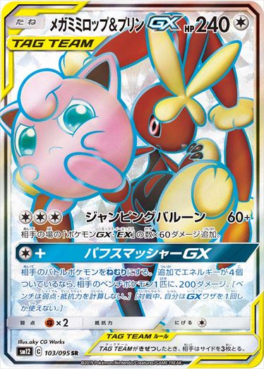 103/095 Mega Lopunny & Jigglypuff SR SM12