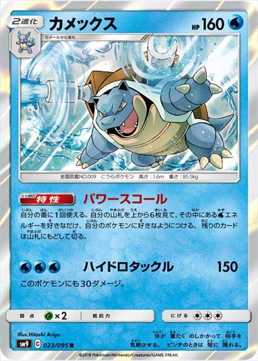 023/095 Blastoise SM9