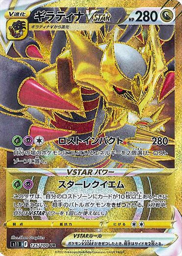 125/100 Giratina VSTAR UR S11