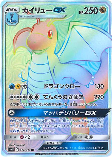 112/094 Dragonite GX HR SM11