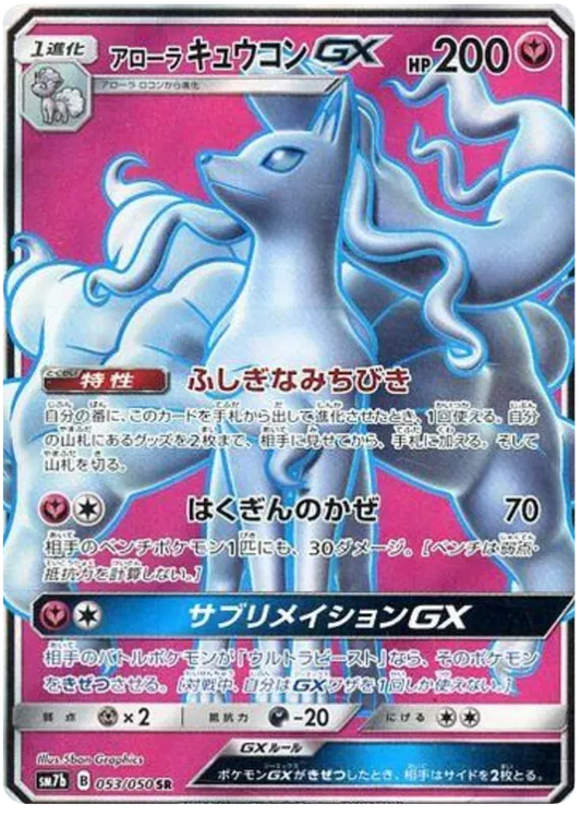 053/050 Ninetales GX SR SM7b 