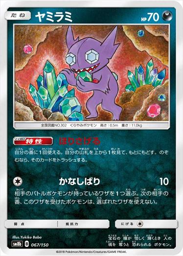067/150 Sableye SM8b