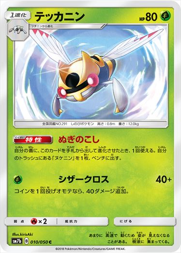 010/050 Ninjask SM7b