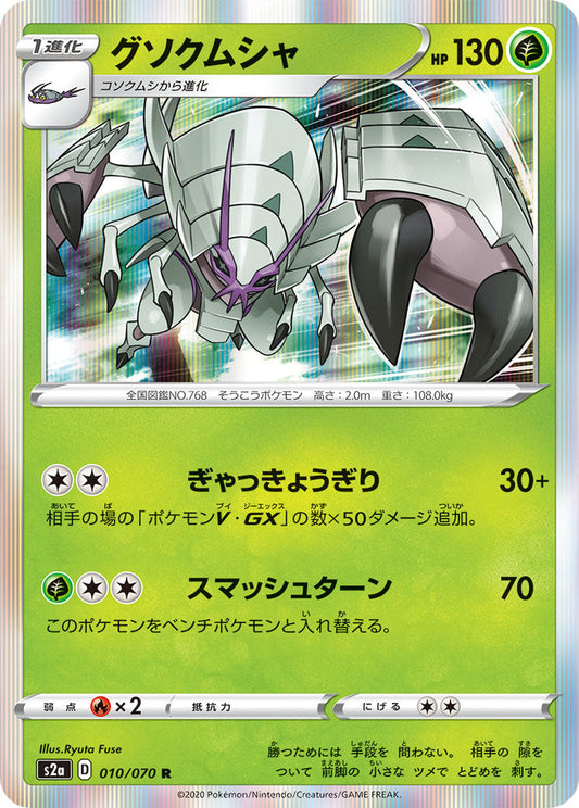 010/070 Golisopod S2a