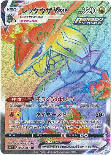 082/067 Rayquaza VMAX HR S7R