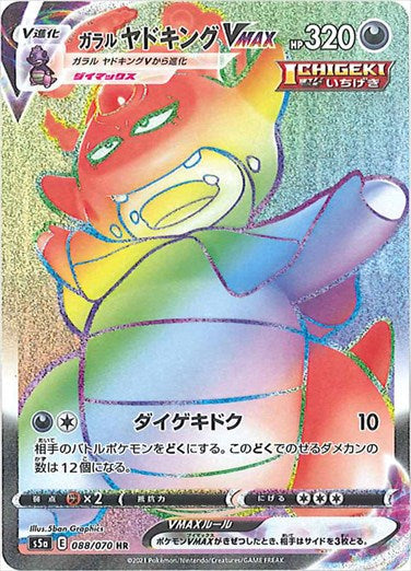 088/070 Galarian Slowking VMAX HR S5a