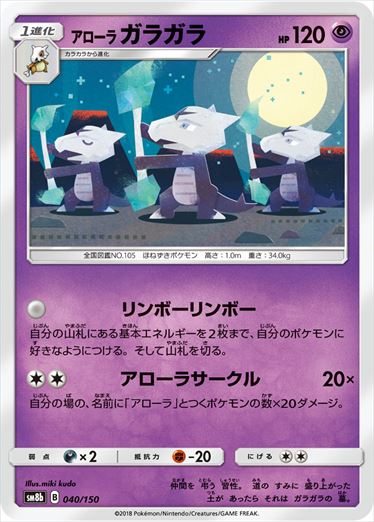 040/150 Alolan Marowak SM8b