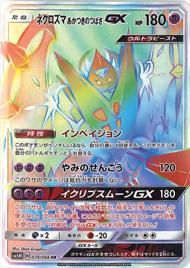 074/066 Dawn Wings Necrozma GX HR SM5M