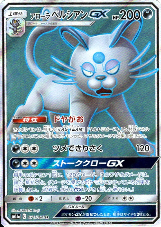 071/064 Alolan Persian GX SR SM11a