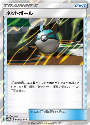 051/054 Net Ball sm10b
